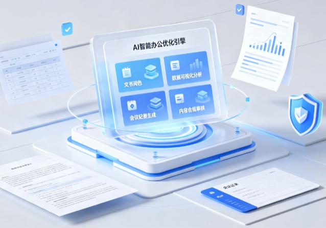大足县AI重构现代办公体系 智能优化引擎助力企业轻量化高效运营