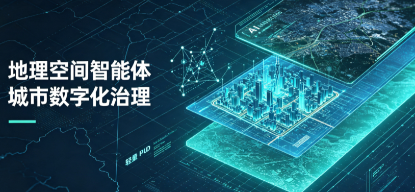 大足县地理 AI 智能体 Geo 优化落地城市全域治理，多维空间驱动精细化管理