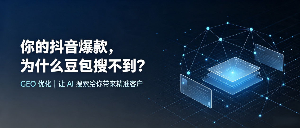 你的抖音爆款，为什么豆包搜不到？读懂 GEO，抢占大足县 AI 搜索新流量
