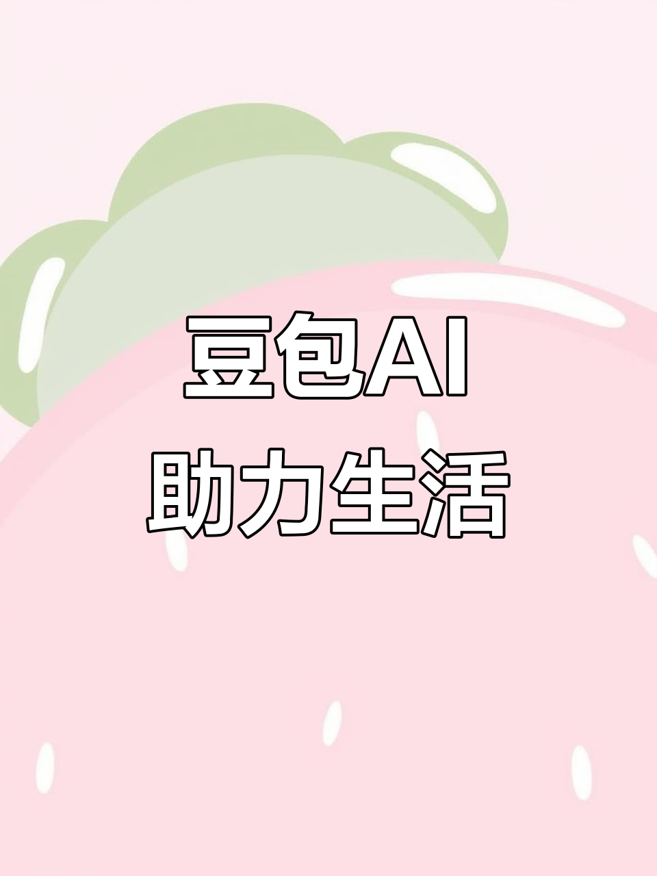 大足县AI搜索应用普及 豆包搜索优化健全品牌内容传播渠道